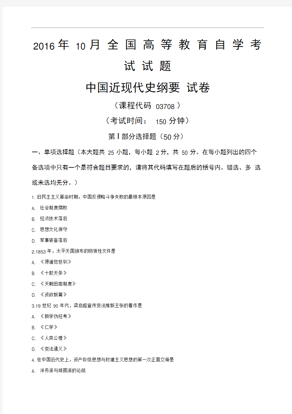 自考中国近代史纲要年月历年真题试题