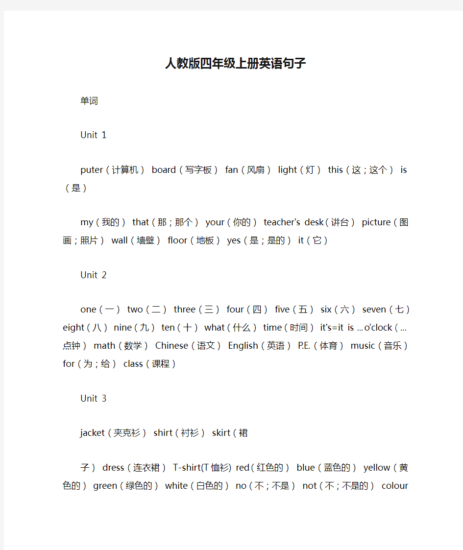 人教版四年级上册英语句子