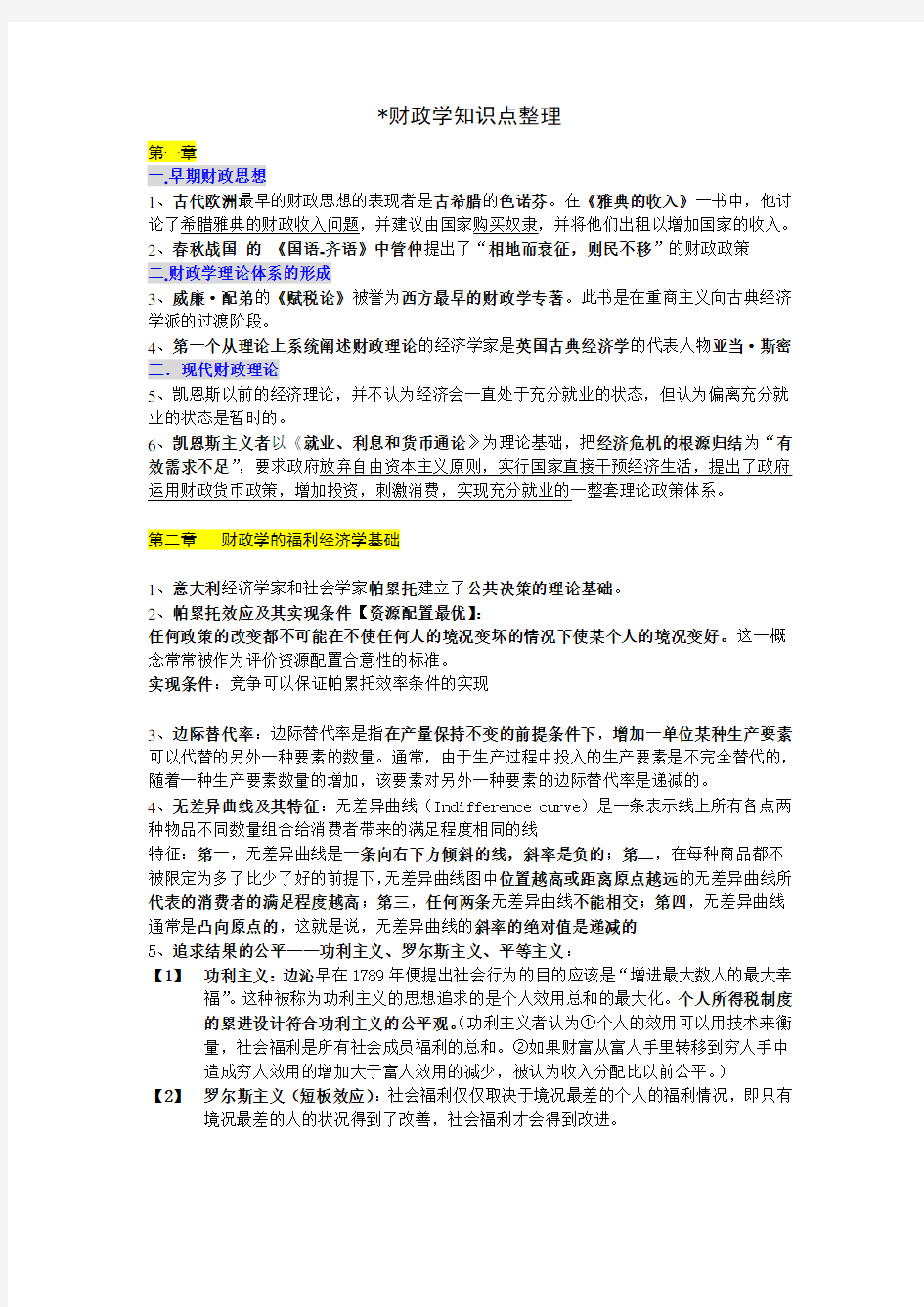 财政学知识点整理 完整版(DOC)