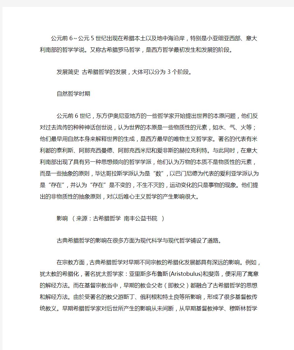 古希腊哲学是如何产生和发展的