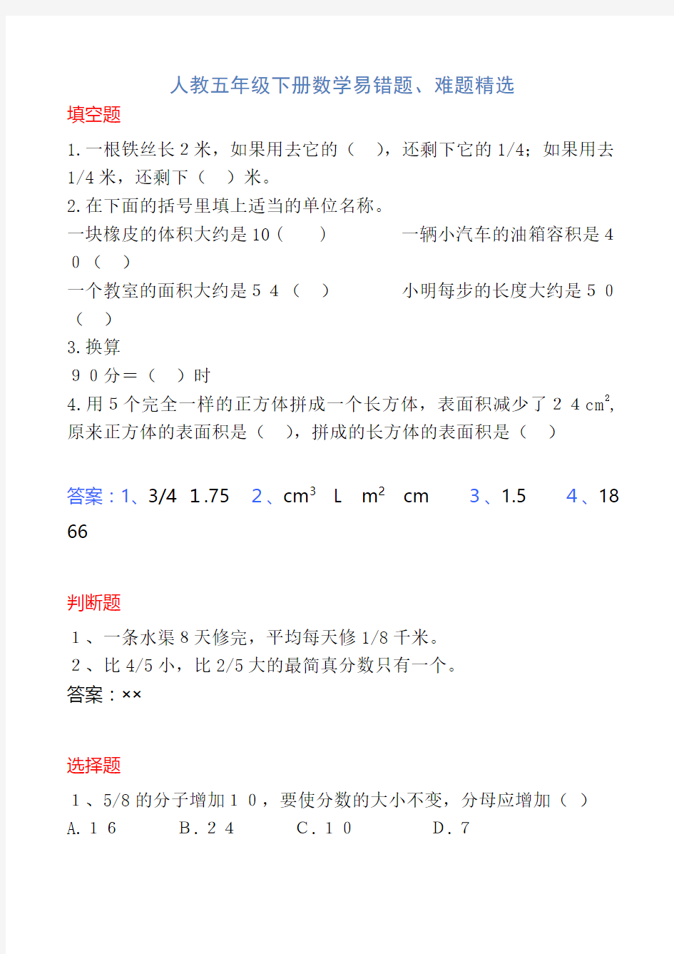 人教五年级下册数学易错题、难题精选