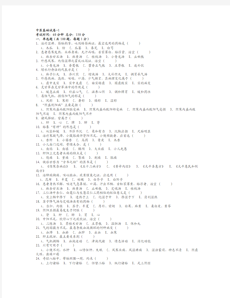医院三基考试中医基础试卷-1