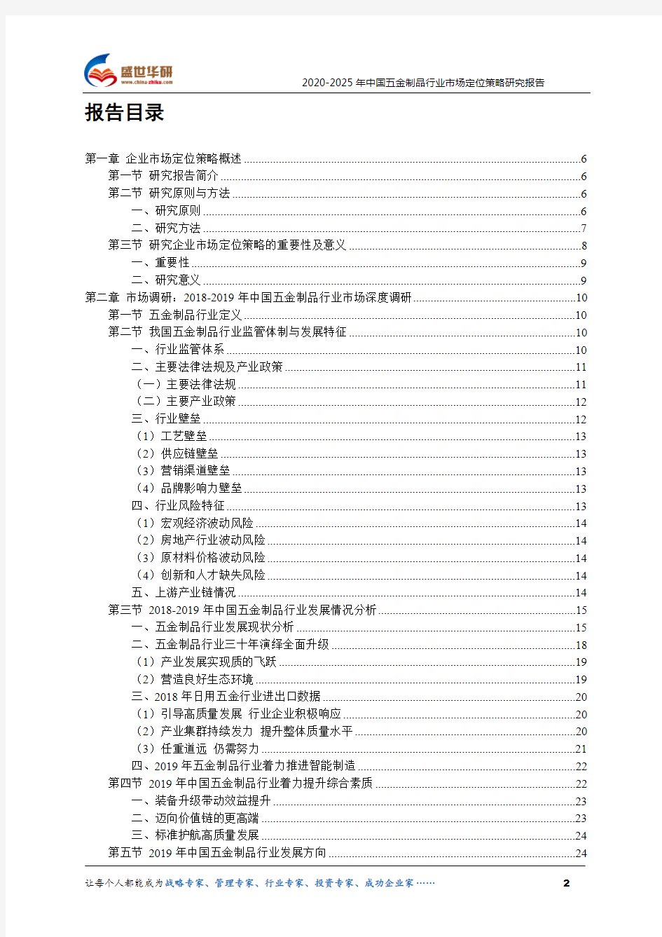 【完整版】2020-2025年中国五金制品行业市场定位策略研究报告