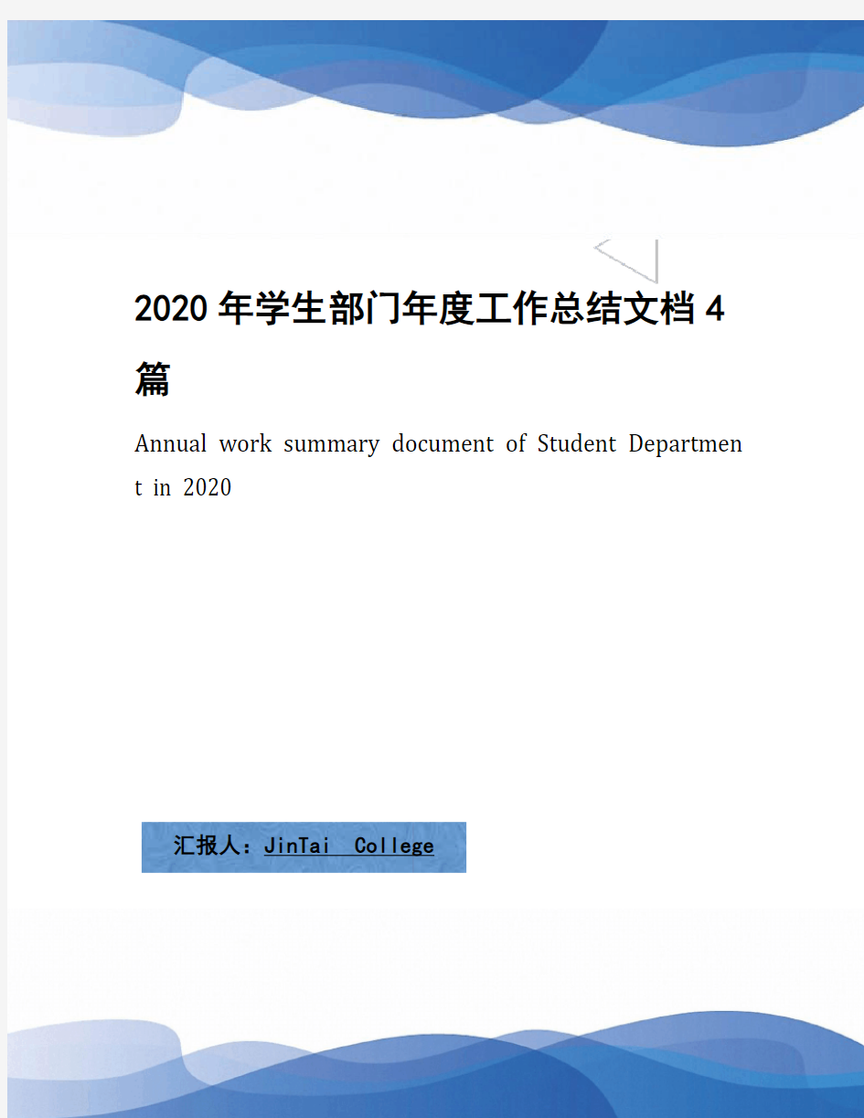 2020年学生部门年度工作总结文档4篇
