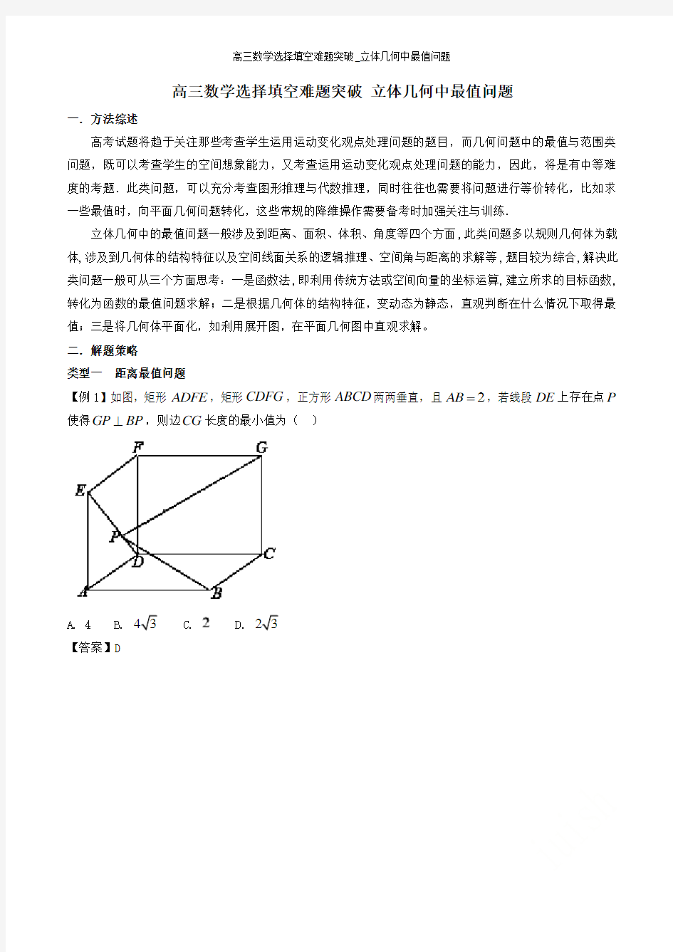 高三数学选择填空难题突破_立体几何中最值问题