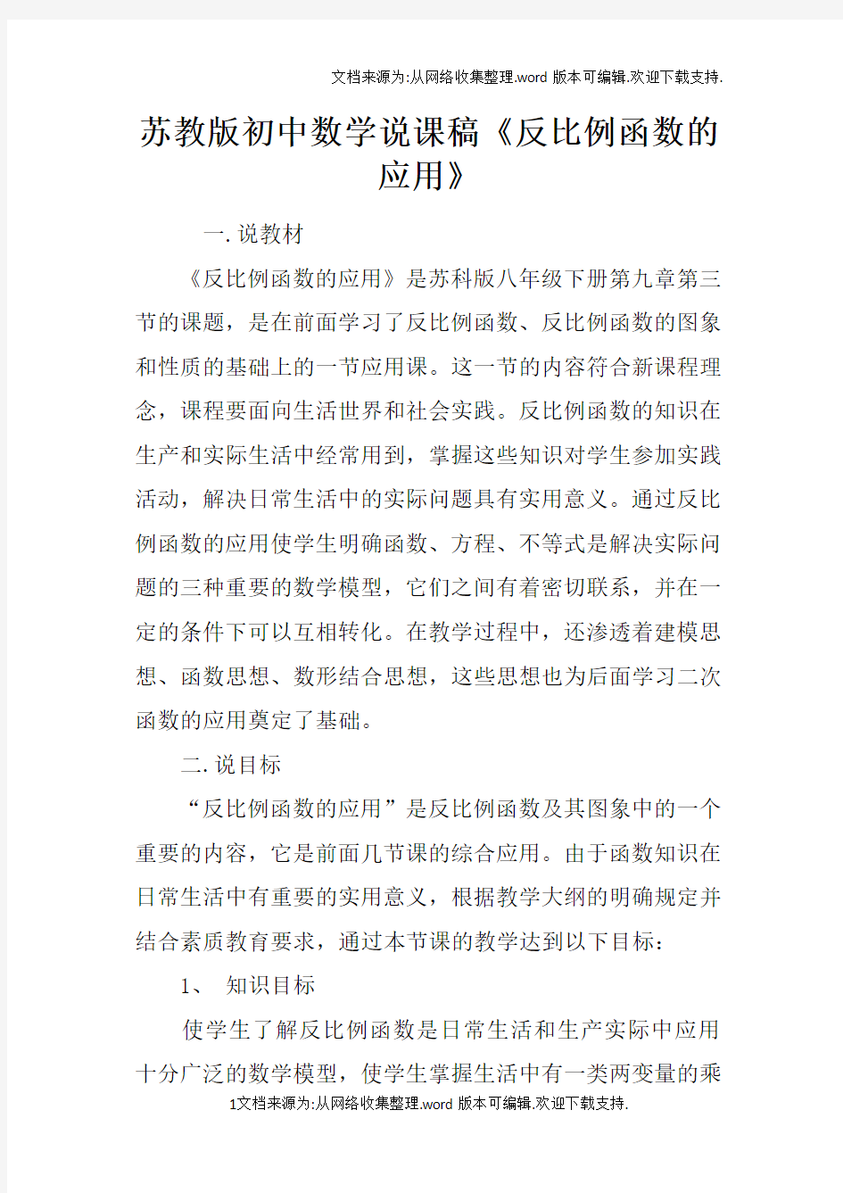 苏教版初中数学说课稿反比例函数的应用