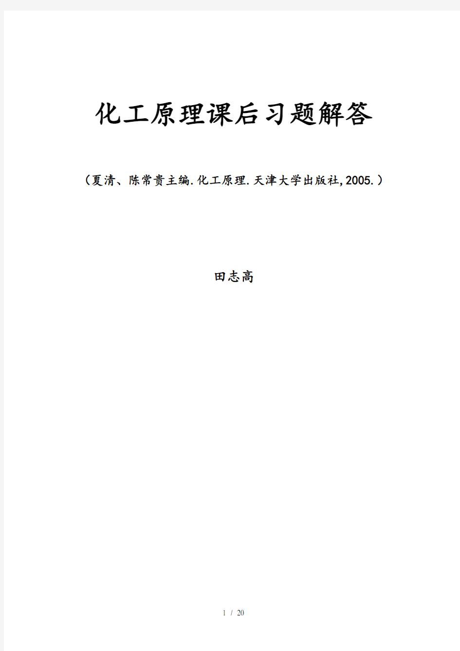 化工原理下册课后习题答案_天津大学出版社主编夏清