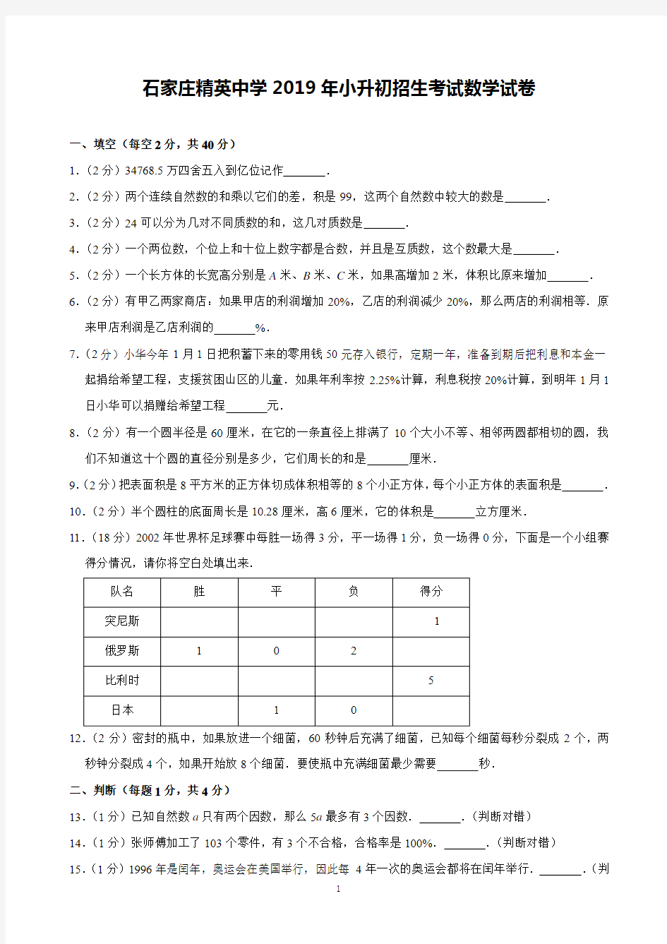 石家庄精英中学2019年小升初招生考试数学试卷(含解析)印刷版