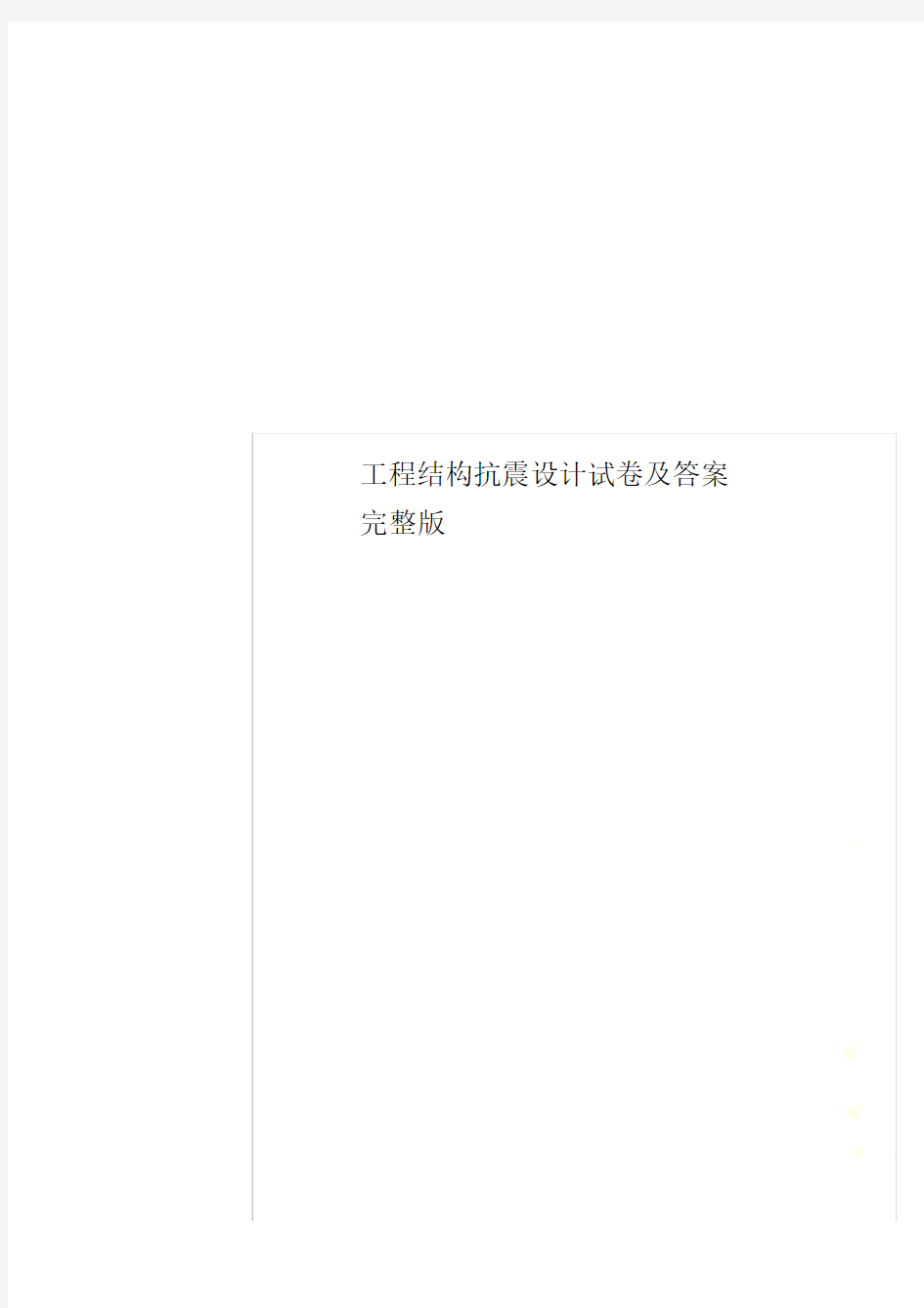 工程结构抗震设计试卷及答案完整版.doc