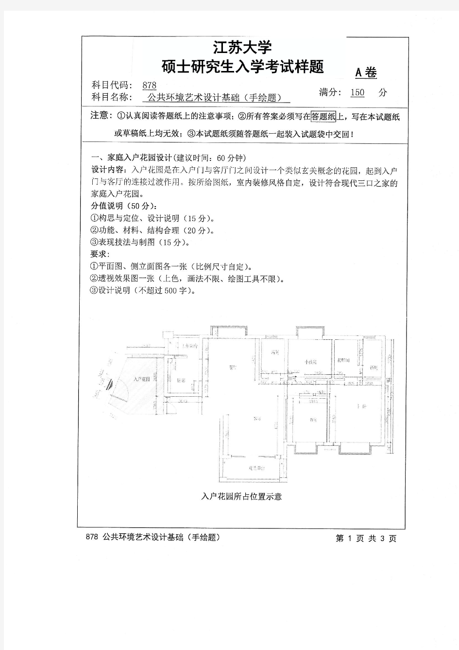 江苏大学2017年《878公共环境艺术设计基础(手绘题)》考研专业课真题试卷