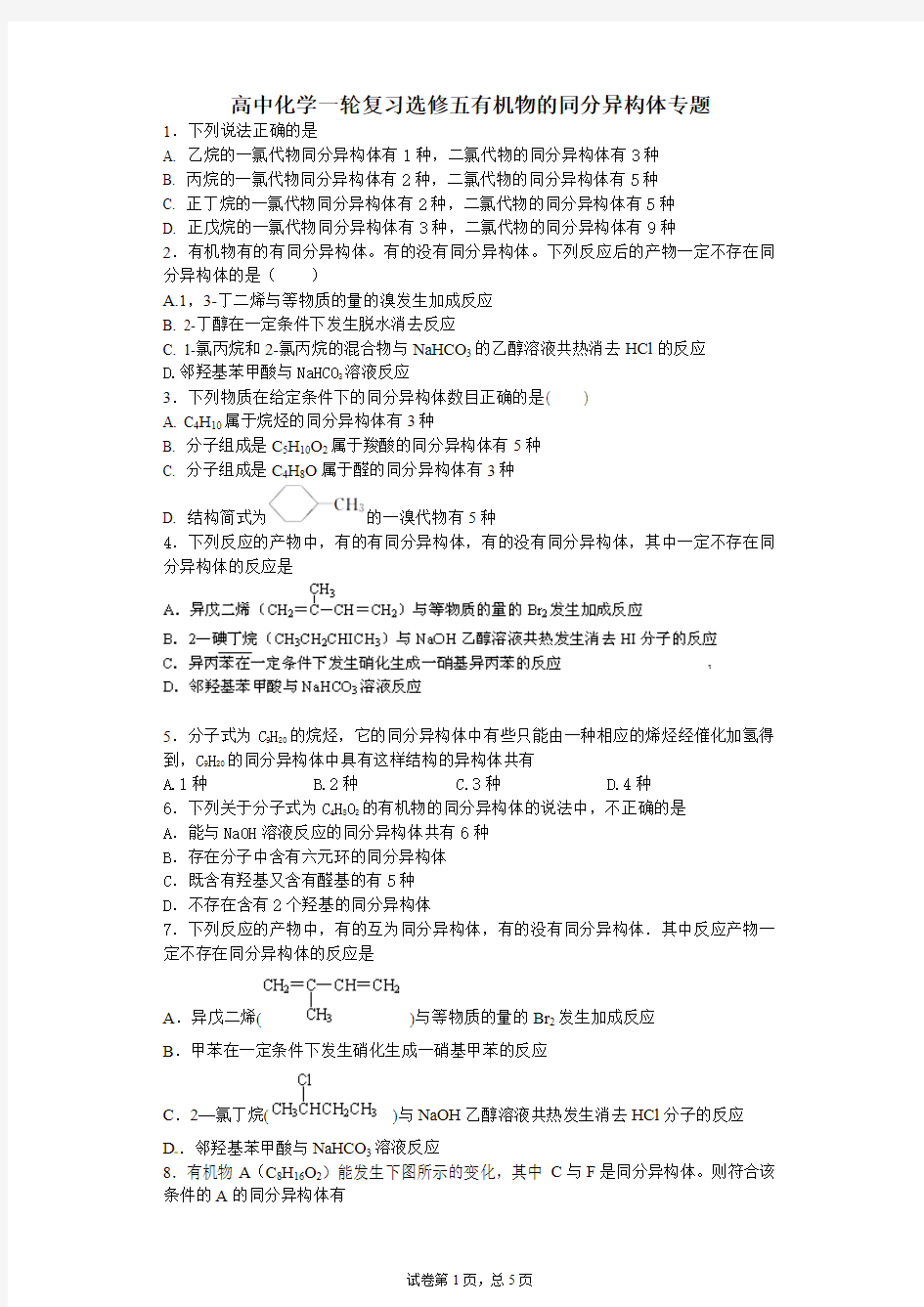 高中化学一轮复习选修五有机物的同分异构体专题