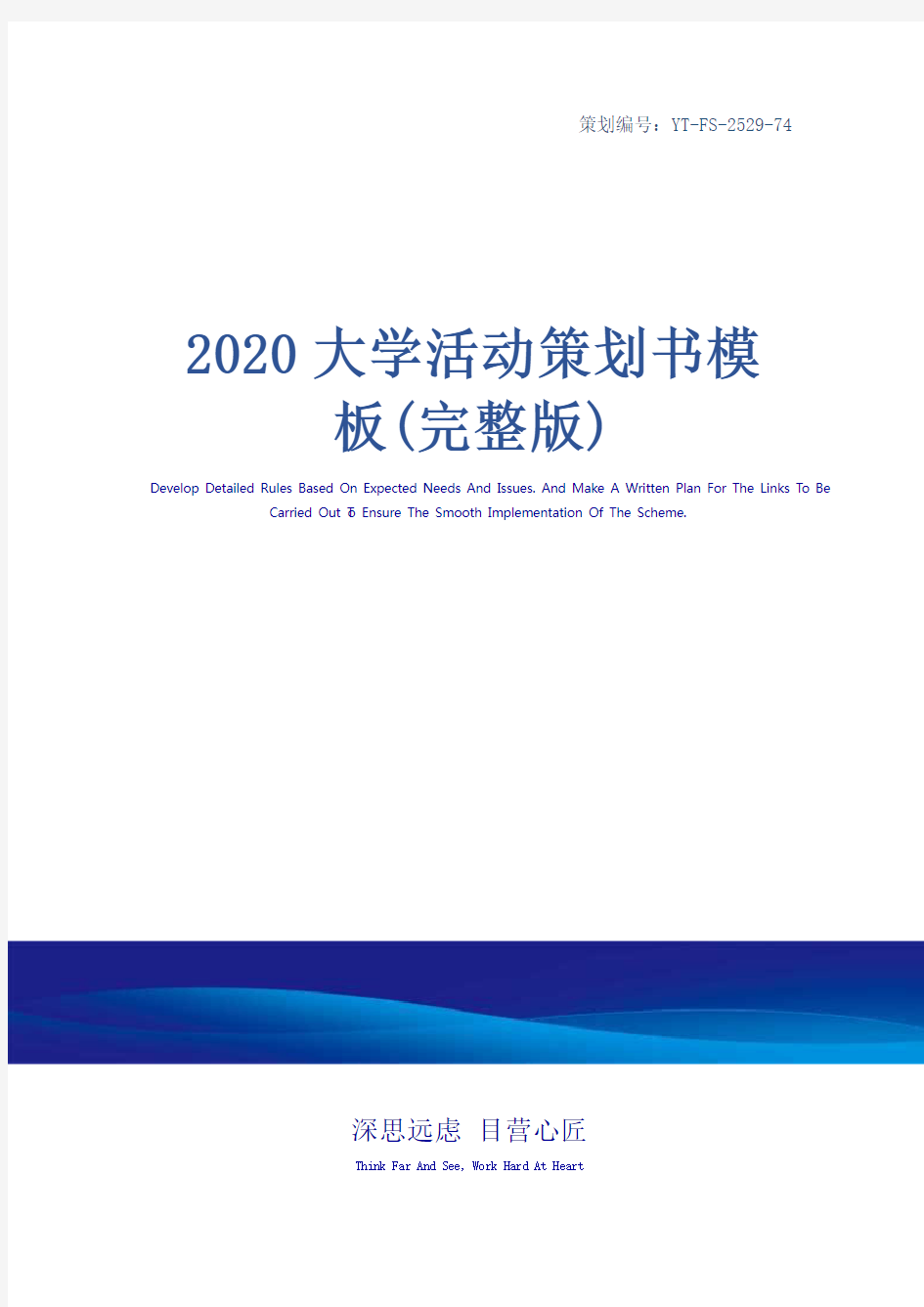2020大学活动策划书模板(完整版)