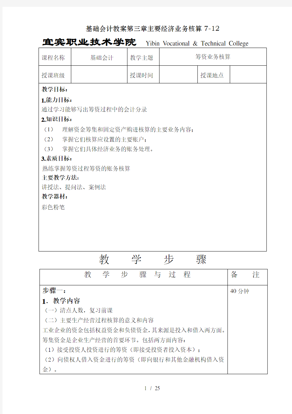 基础会计教案第三章主要经济业务核算7-12