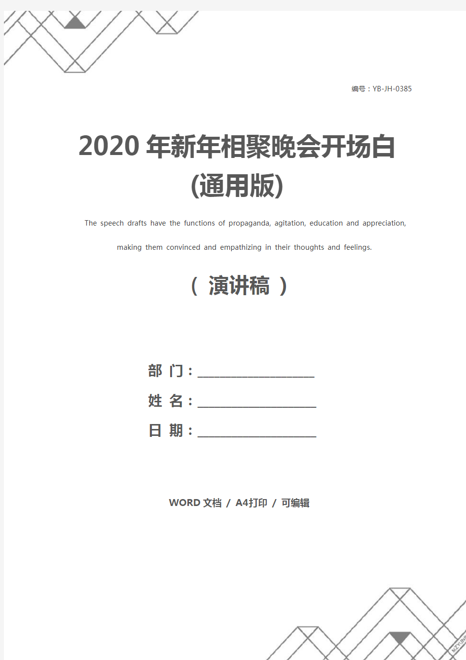 2020年新年相聚晚会开场白(通用版)