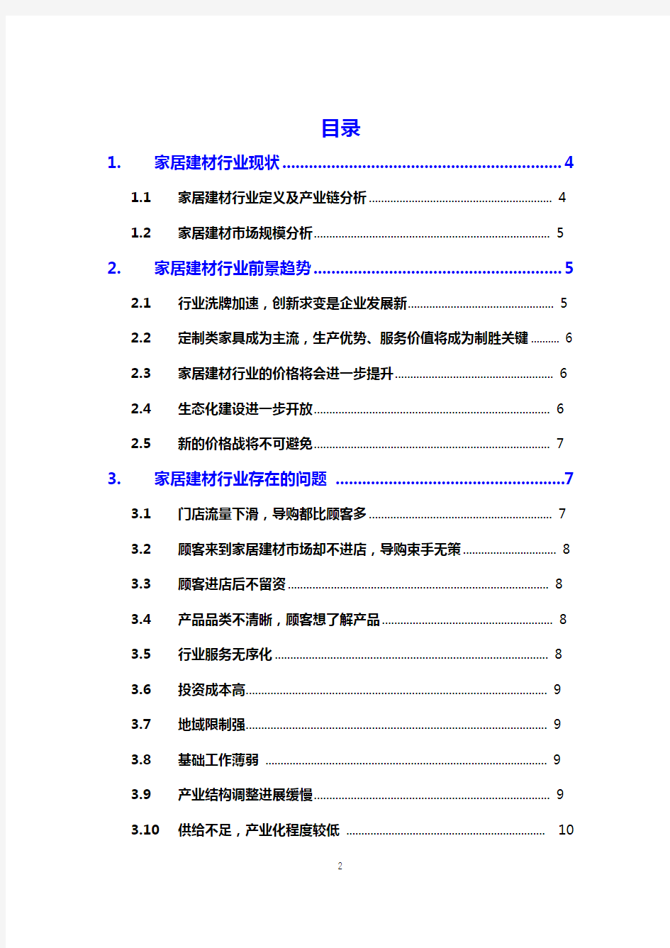 2021家居建材行业研究分析报告