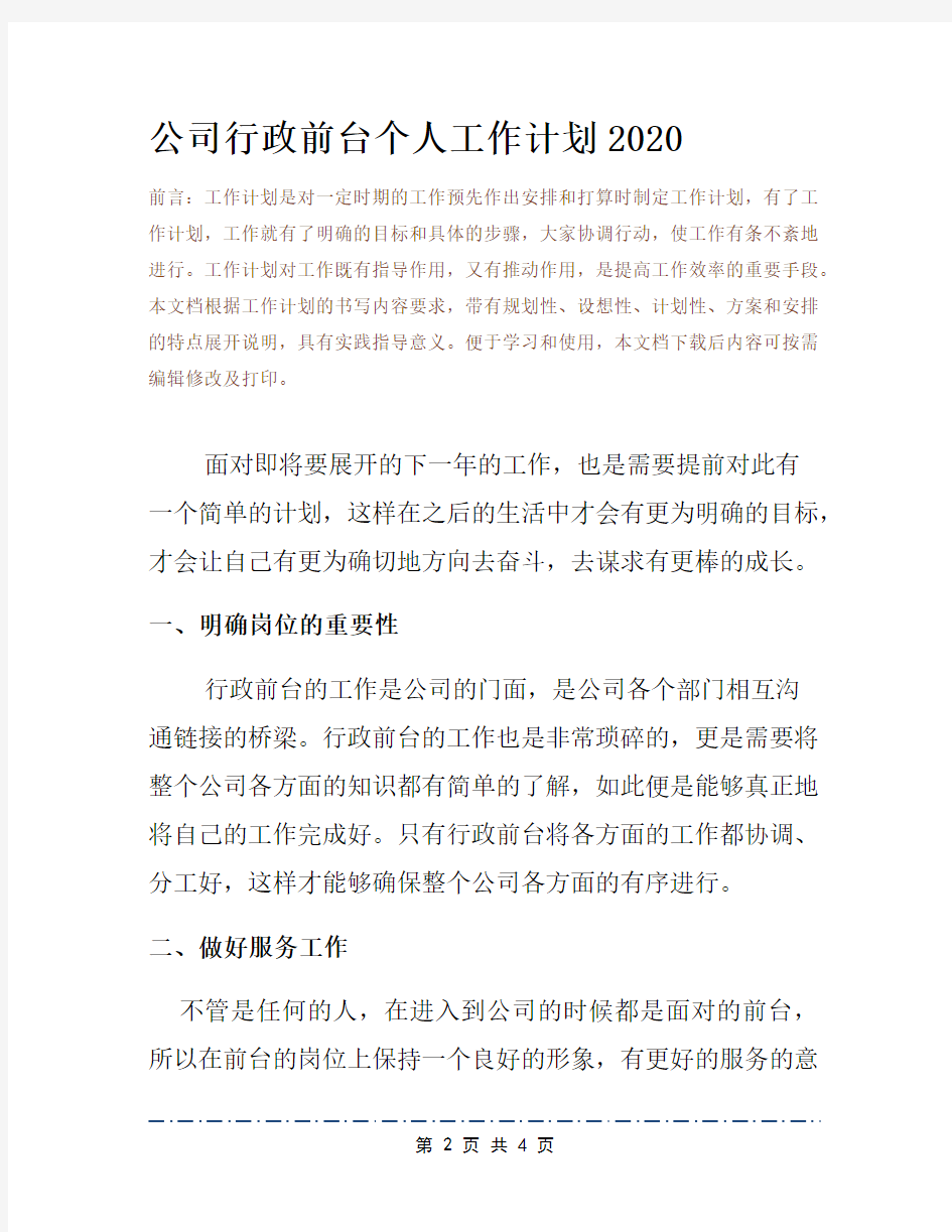 公司行政前台个人工作计划2020