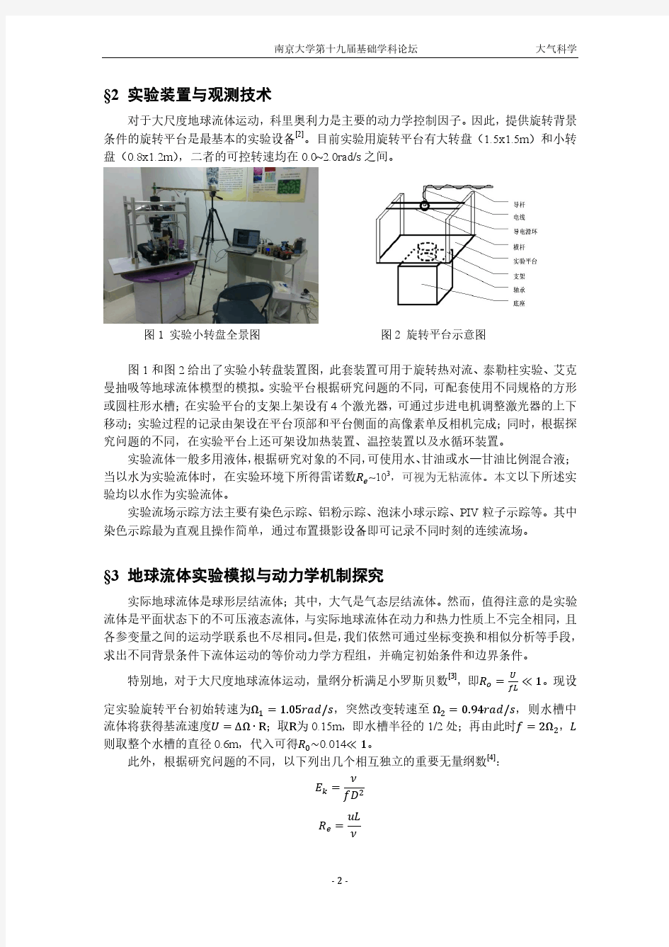 基于旋转平台的地球流体动力学机制探究-南京大学地球物理流体力学