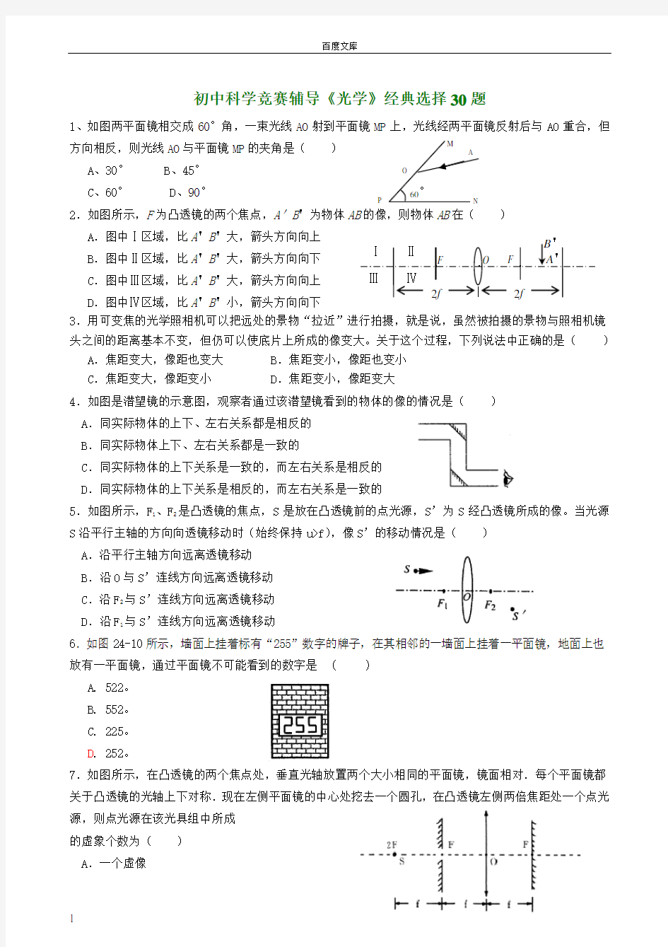 初中科学竞赛辅导光学经典选择30题