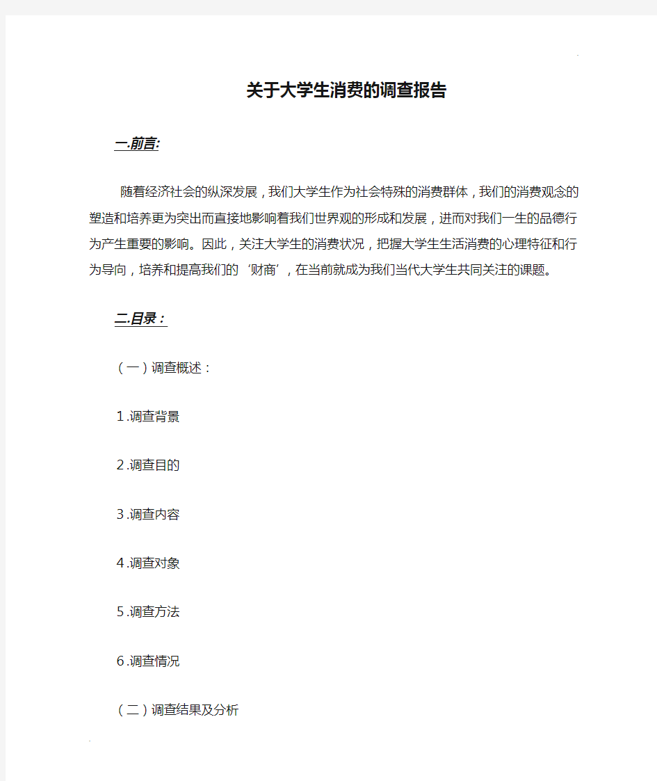 关于大学生消费的调查报告