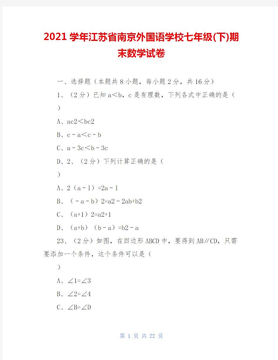 2021学年江苏省南京外国语学校七年级(下)期末数学试卷