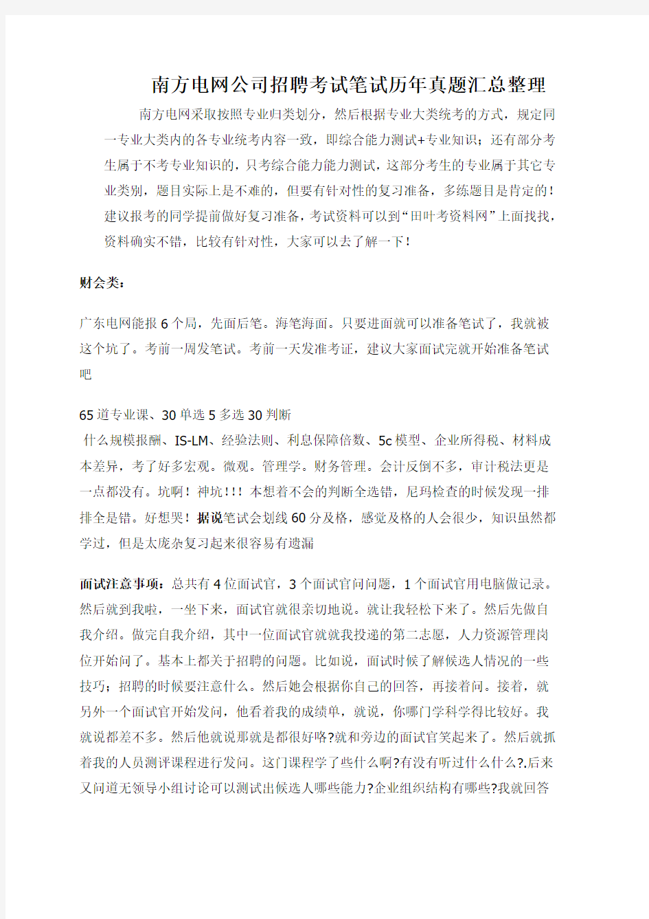 海南电网校园招聘考试笔试题库与历年真题回汇编整理