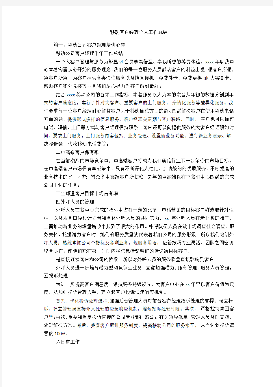 移动客户经理个人工作总结