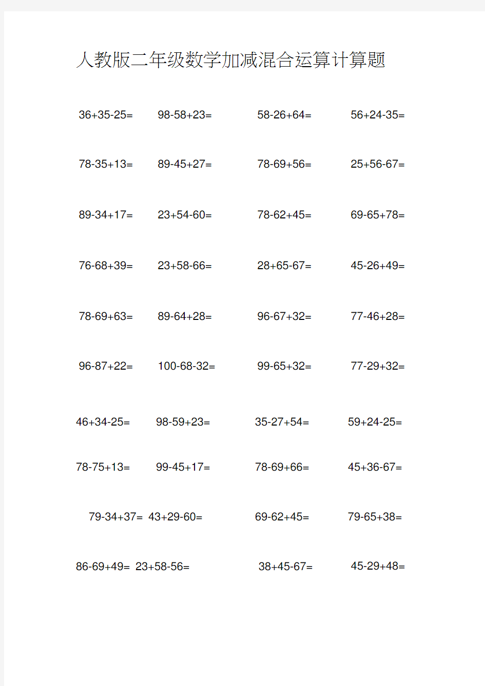 二年级数学加减混合运算计算题