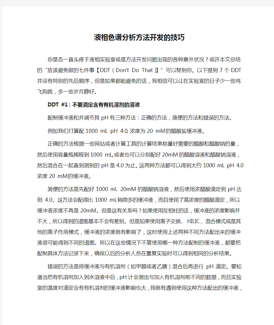 液相色谱分析方法开发的技巧