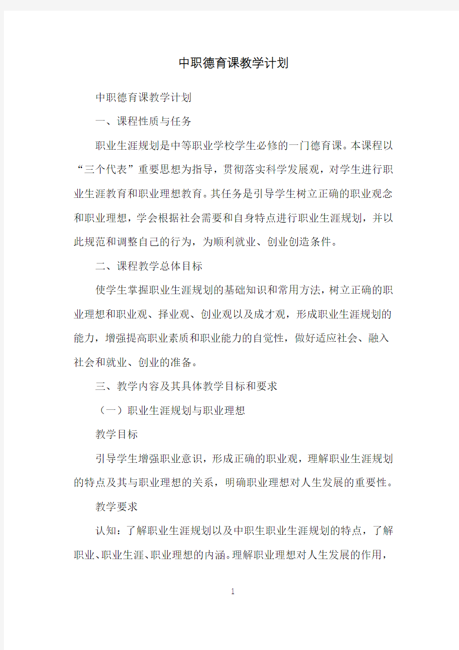 中职德育课教学计划