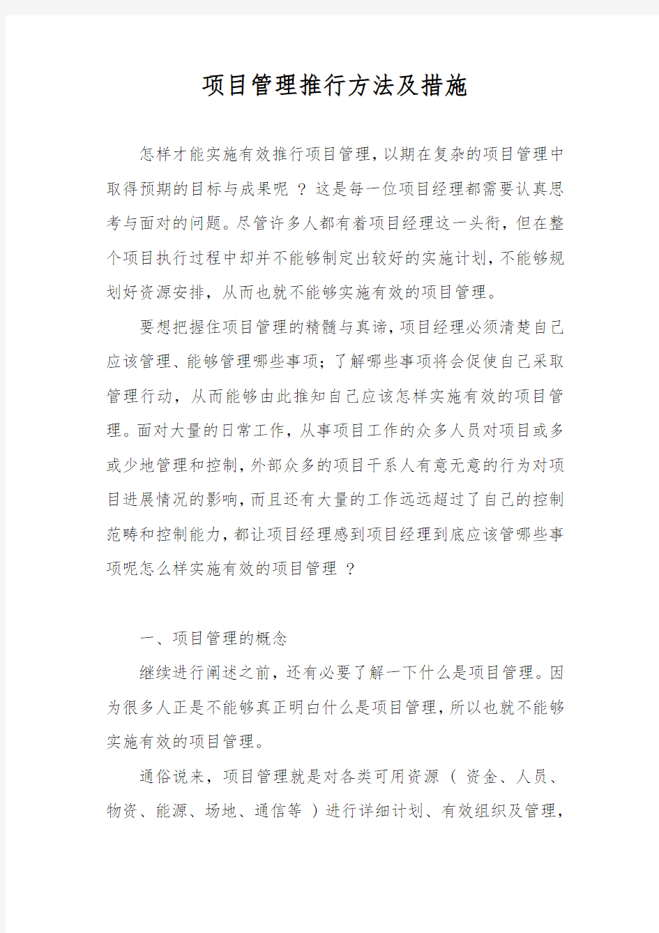 项目管理推行方法及措施