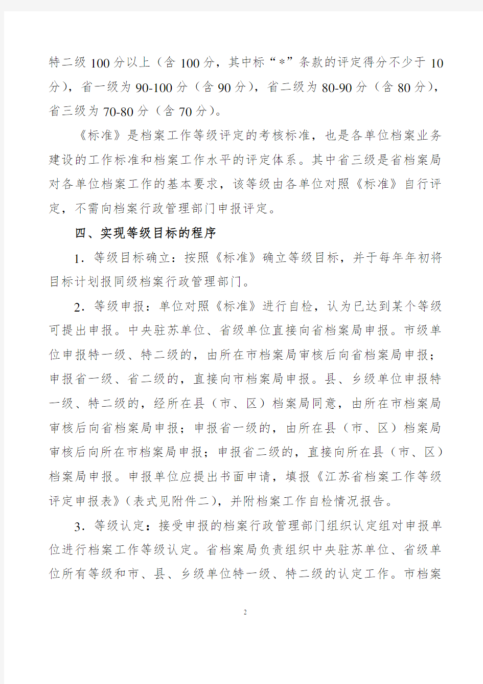 江苏省档案工作等级评定试行办法——苏档〔2003〕106号