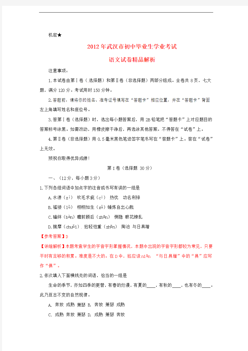 湖北省武汉中考语文真题试题(带解析)