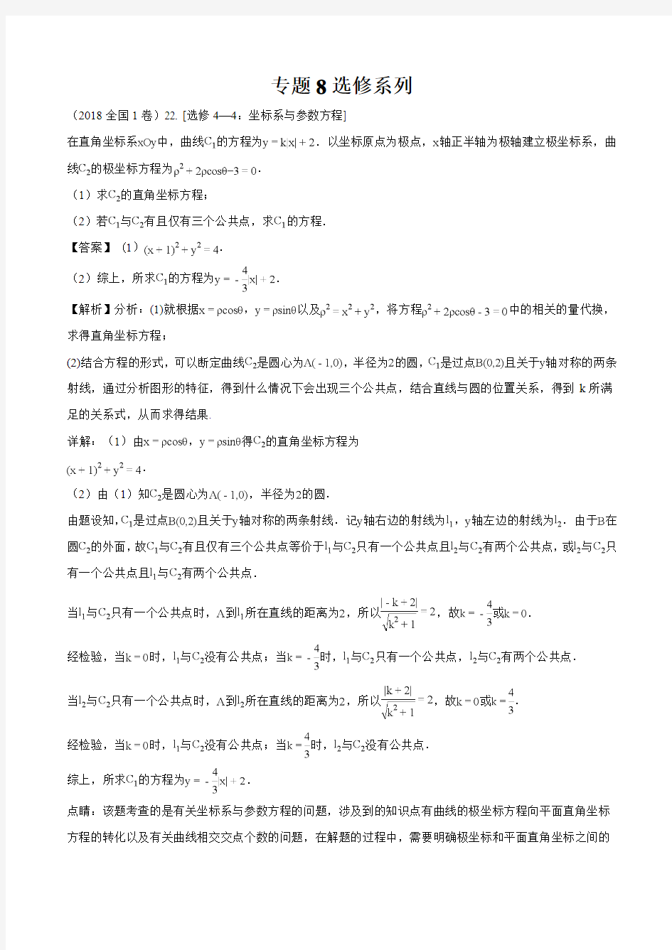 2018年高考真题文科数学分类汇编专题8选修系列