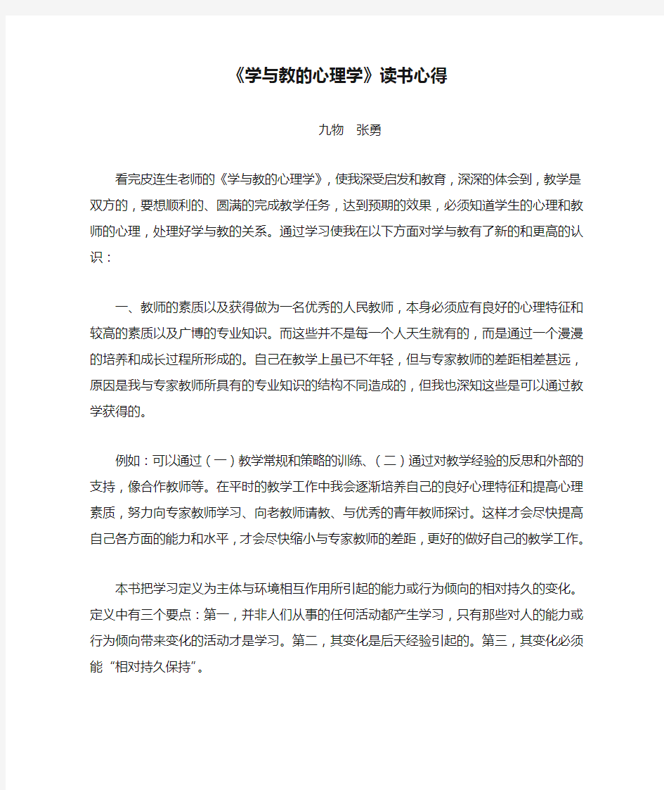 《学与教的心理学》读书心得