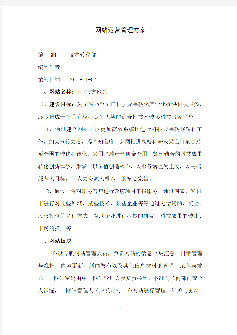 企业网站运营管理方案