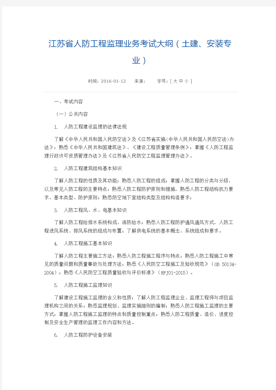 江苏省人防工程监理业务考试大纲