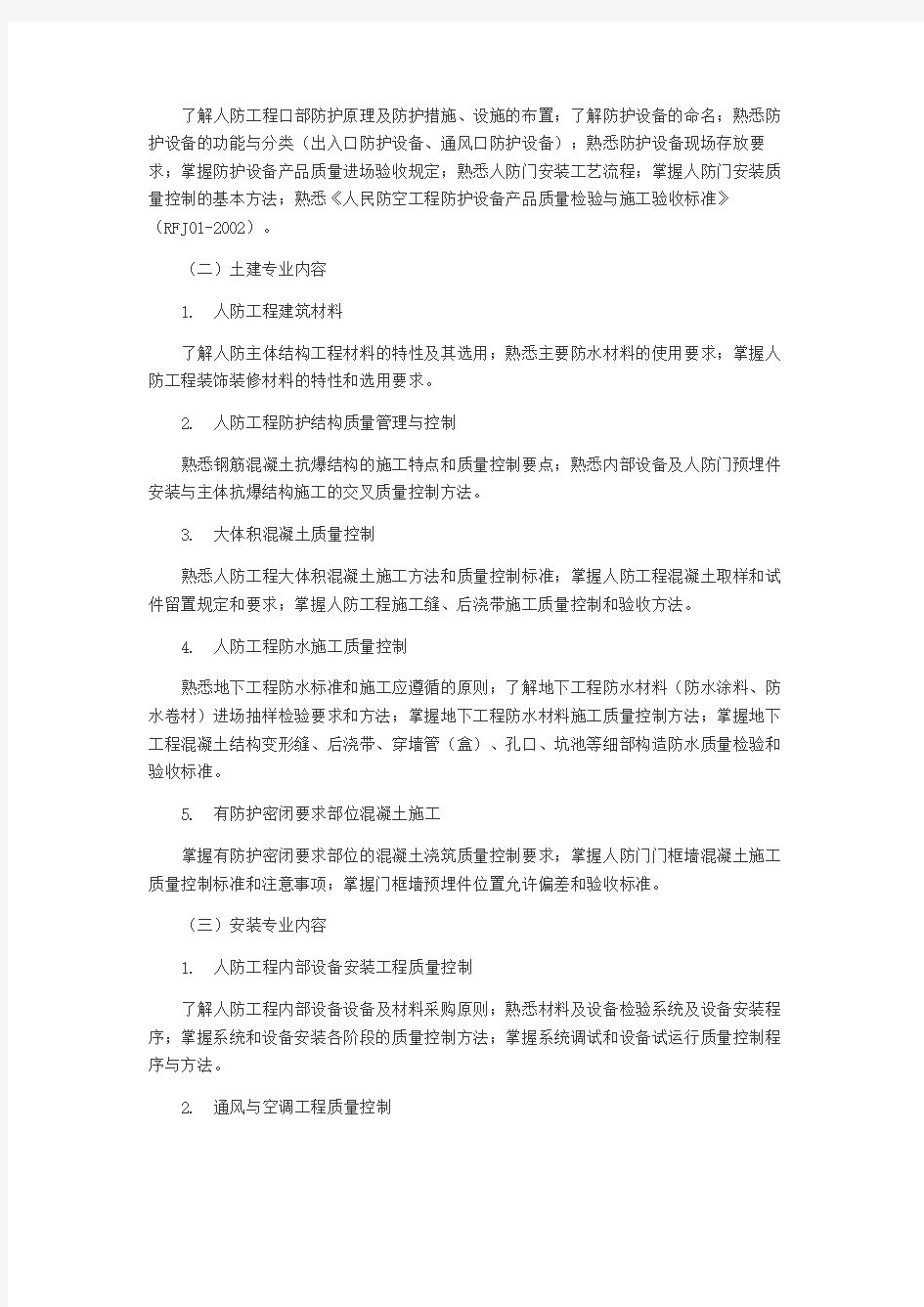 江苏省人防工程监理业务考试大纲