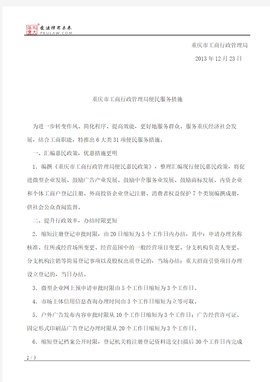 重庆市工商行政管理局关于印发便民服务措施的通知