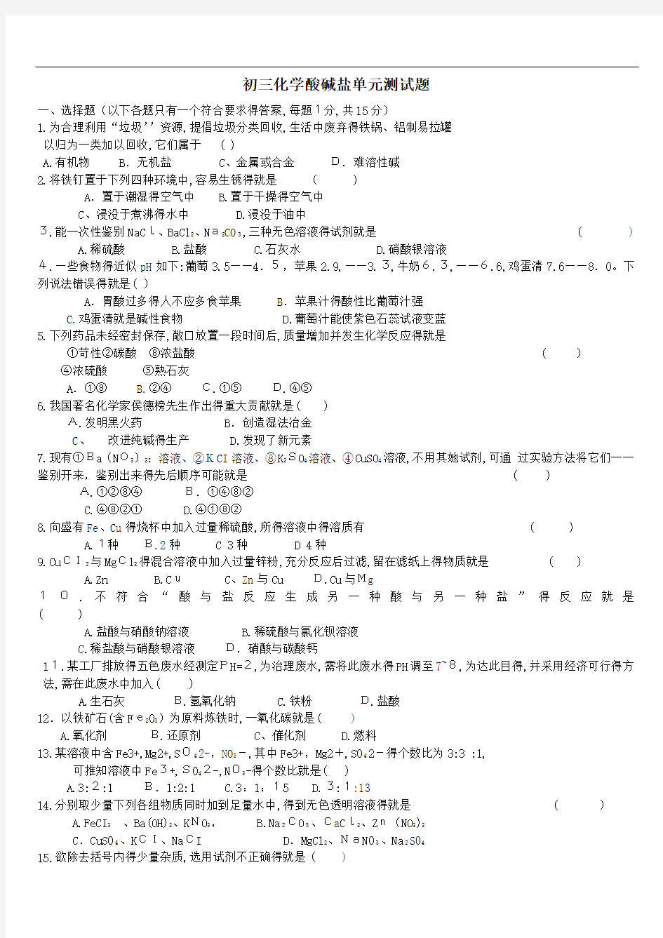 初三化学酸碱盐单元测试题以及答案