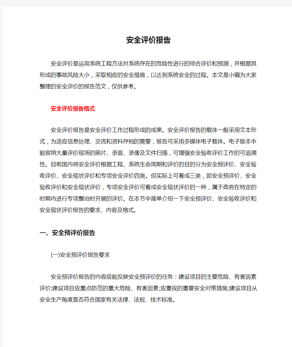 安全评价报告的要求