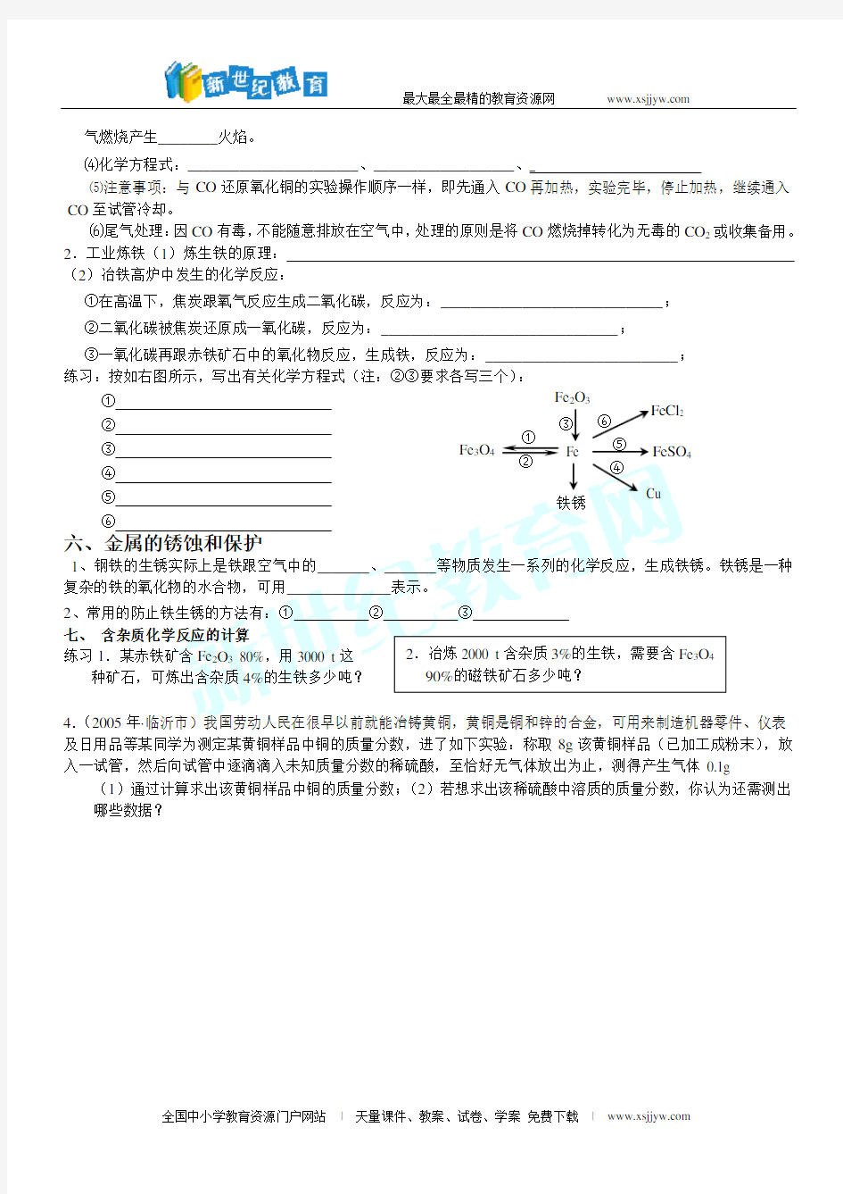 第八单元金属和金属材料复习教学案