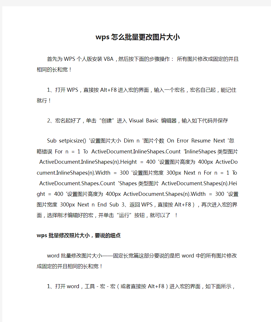 wps怎么批量更改图片大小