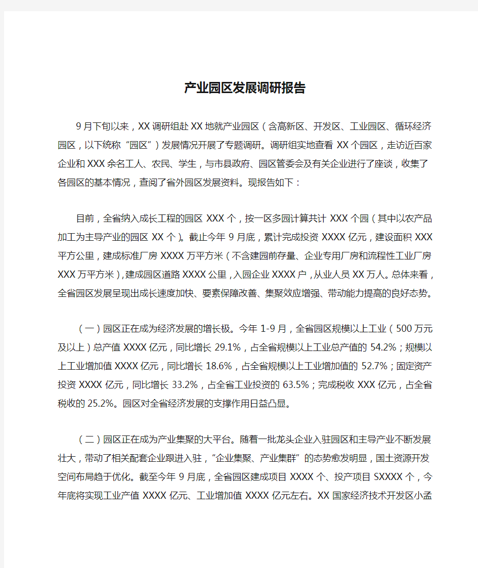 产业园区发展调研报告