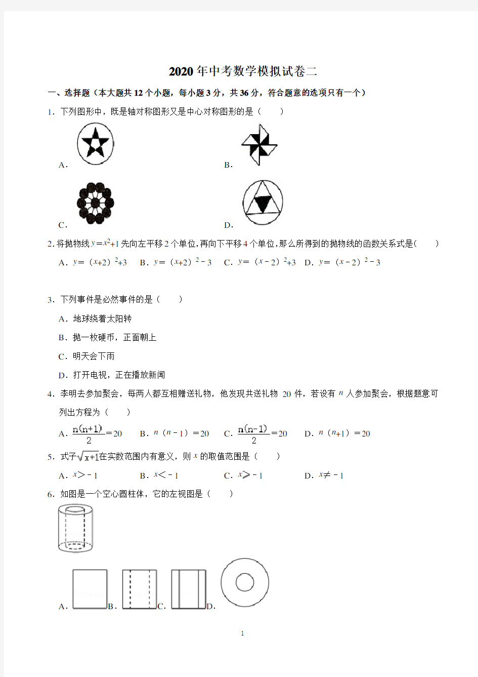 2020年中考数学模拟试卷二