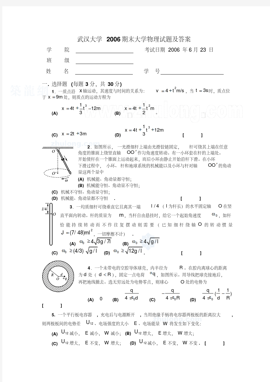 【大学期末考试复习题】武汉大学期末大学物理试题及答案