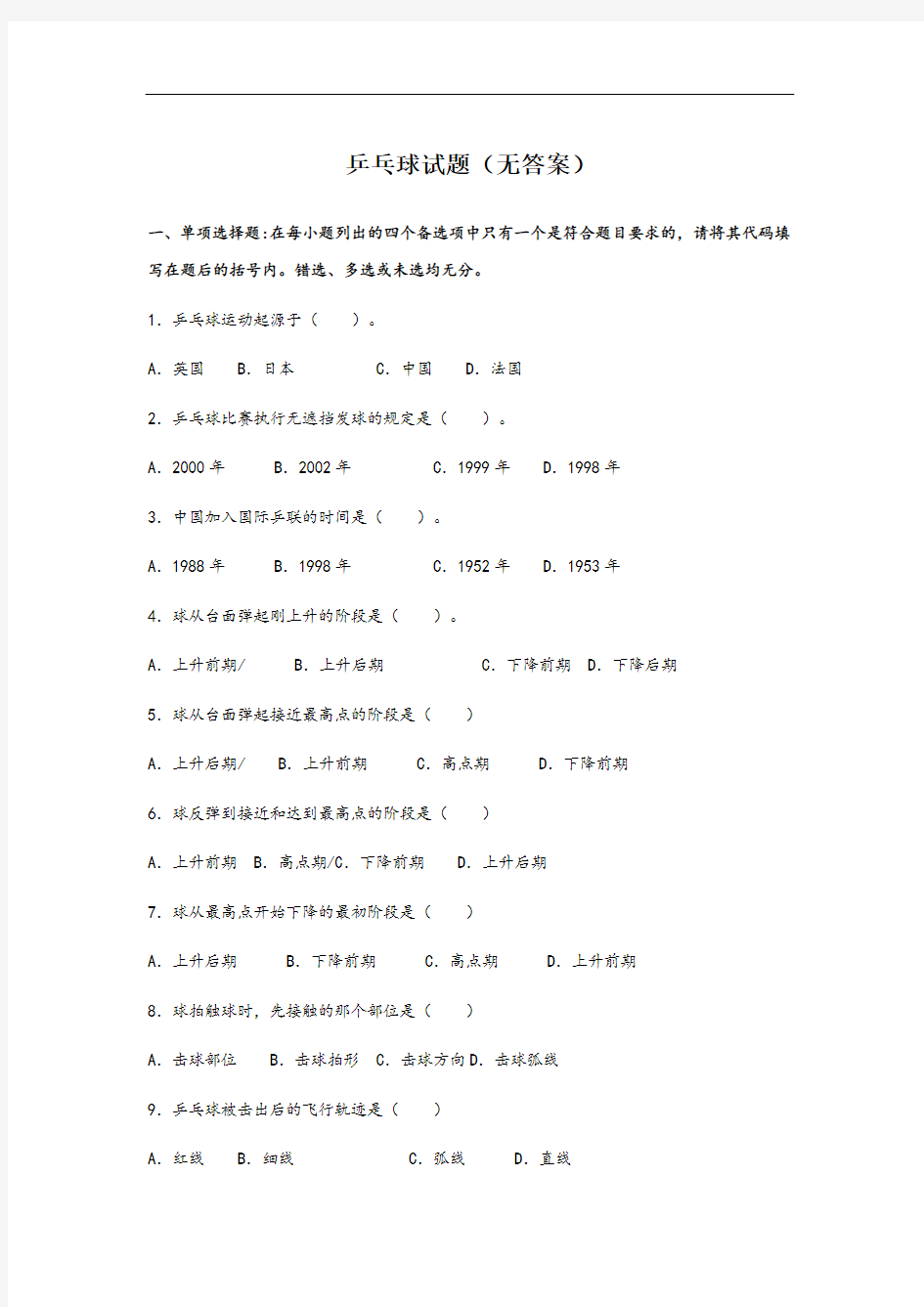 乒乓球试题(无答案)