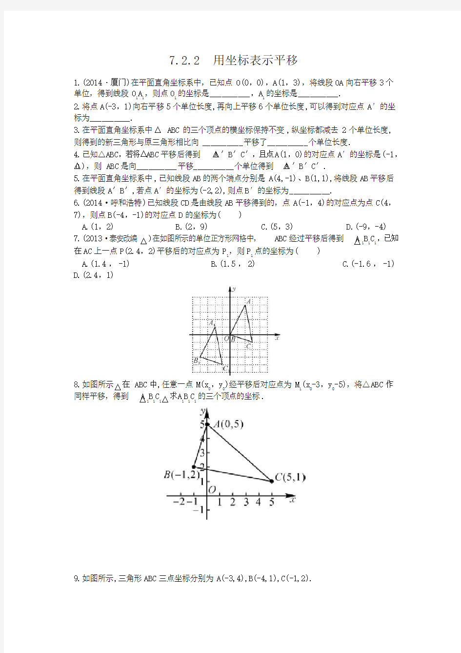 《用坐标表示平移》练习题(含答案)