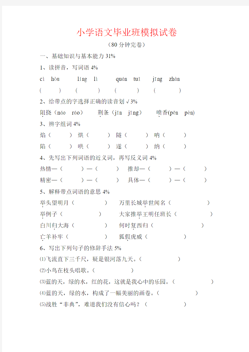 【强烈推荐】小学语文毕业班模拟试卷