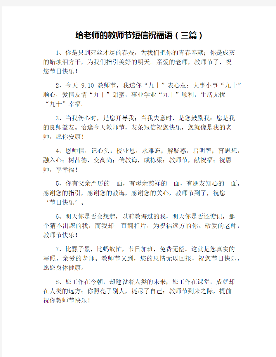 给老师的教师节短信祝福语(三篇)