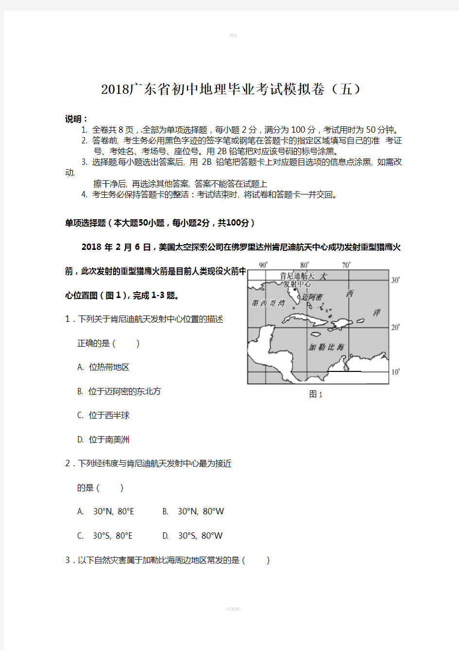 2018广东中考地理模拟试题五(含答案)